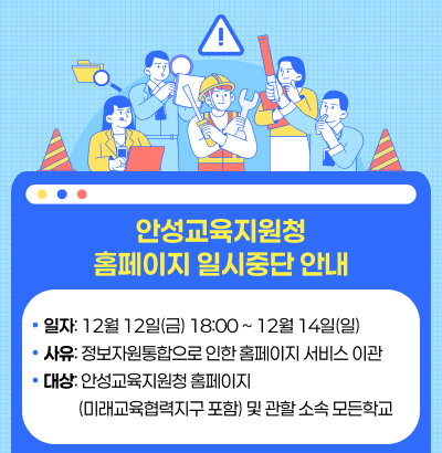 안성교육지원청 홈페이지 일시중단 안내